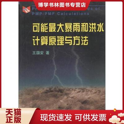 正版现货9787806213230可能最大暴雨和洪水计算原理与方法  王国安著  黄河水利出版社