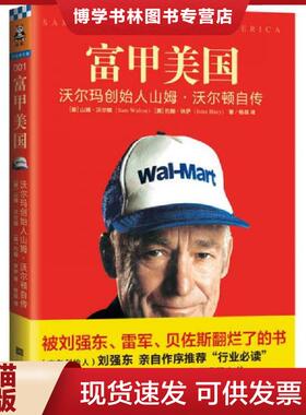 正版现货9787539983073富甲美国：沃尔玛创始人山姆·沃尔顿自传  （美）沃尔顿（Walton,S.）著,杨蓓译  江苏文艺出版社
