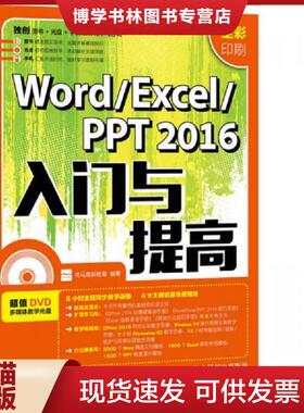 正版现货9787115415783WORD EXCEL PPT2016入门与提高全彩印刷  龙马高新教育  人民邮电出版社