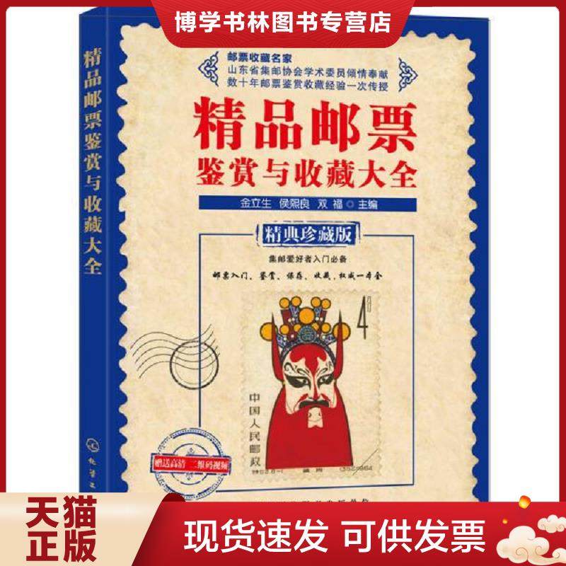 正版现货9787122229168精品邮票鉴赏与收藏大全  金立生、侯熙良、双福主编  化学工业出版社