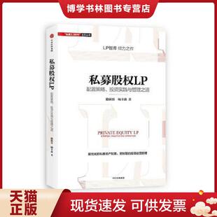 正版现货9787508670058私募股权LP 配置策略 投资实践与管理之道 路跃兵,杨幸鑫 中信出版社