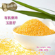 玉米渣 苏嫲嫲有机玉胚仔 杂粮儿童粥米玉米碎粒小碴子 细玉米糁