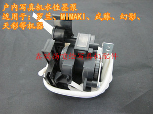 罗兰FJ740 jv22 540写真机水性抽墨泵 jv4 MIMAKI