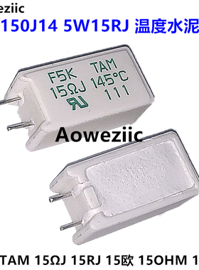 F5K150J14 F5K TAM 15ΩJ 15RJ 145°C 进口温度水泥电阻 5W 15欧
