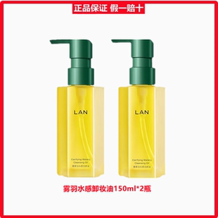 lan兰甄米糯感雾羽水感卸妆油敏感肌脸部深层清洁眼唇卸妆150ml