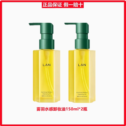 lan深层清洁卸妆油兰雾羽糯感脸