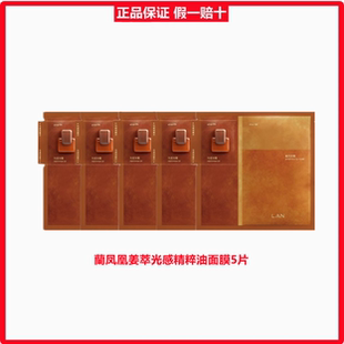 补水油敷面膜单片5片 LAN兰凤凰姜萃光感精粹油蜜面膜抛光焕亮保湿
