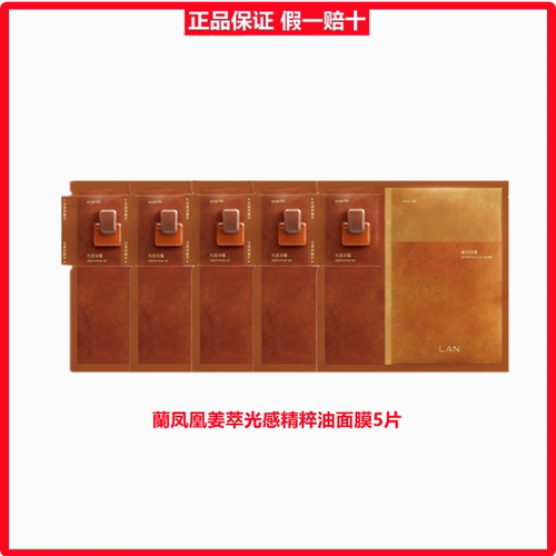 LAN兰凤凰姜萃光感精粹油蜜面膜
