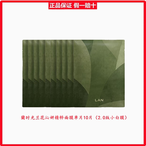 兰lan凝润沁妍精粹面膜小白膜