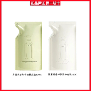 lan兰臻米糯感雾羽水感卸妆油敏感肌脸清洁补充装 150ml 120ml