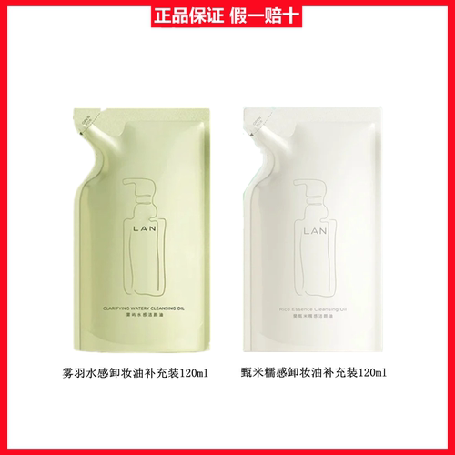 兰lan雾羽水感甄米糯感卸妆油