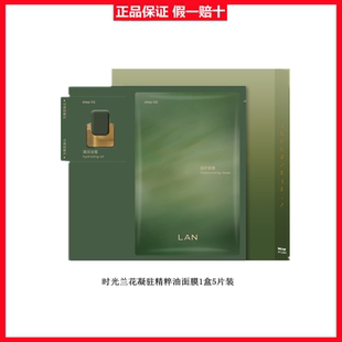 lan兰时光兰花凝驻精粹油蜜面膜修护提亮紧致舒缓温和不刺激5片装