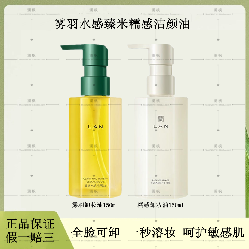lan兰臻米糯感雾羽水感卸妆油敏感肌脸部深层清洁眼唇卸妆150ml怎么样,好用不?