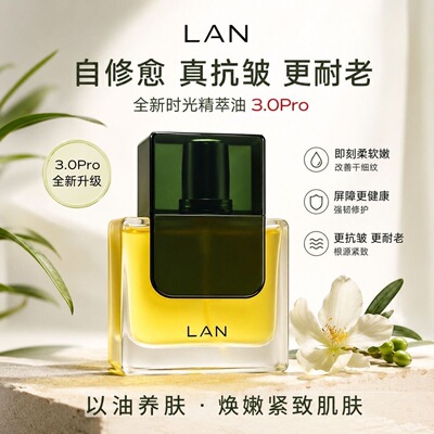 时光油3.0Pro兰花油兰LAN抗衰