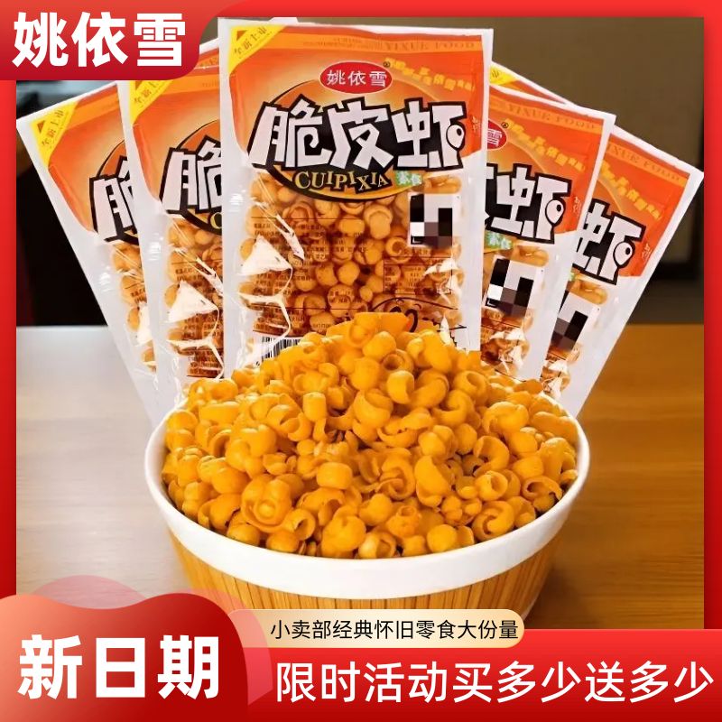 姚依雪脆皮虾味膨化食品小零食8090儿时怀旧学生麻辣网红解馋休闲