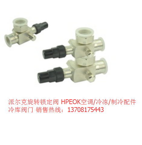 派尔克 旋锁阀 PK-V01S 3分×1