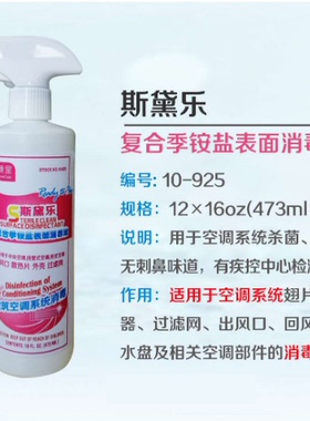 ComStar 康星斯黛乐空调消毒液-复合季铵盐 473ml  空调杀菌剂