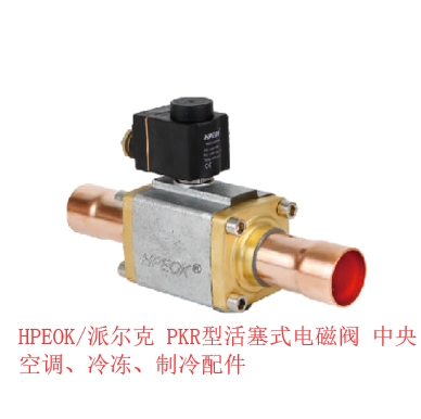 HPEOK/派尔克PKR32-11型活塞式电磁阀 中央空调、冷冻、制冷配件