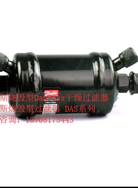 丹佛斯烧毁型过滤器7分焊口DAS307sVV 023Z1015Danfoss干燥过滤器