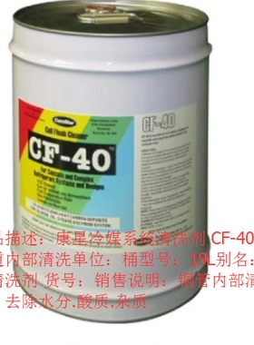 ComStar/康星清洗剂 CF-40 20L 冷媒管内部 空调铜管内部清洗液