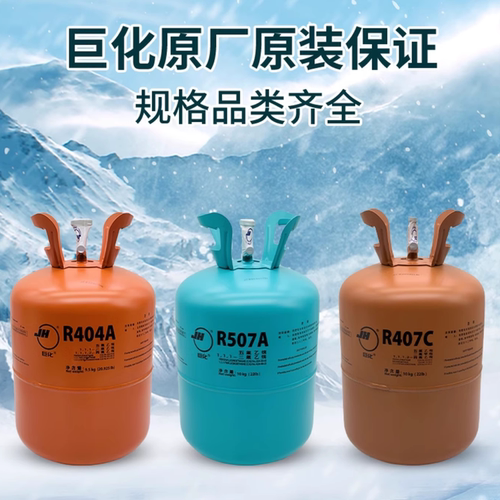 巨化 制冷剂 R404A 9.5kg 冷库氟利昂 空调冷媒 雪种 空调制冷剂