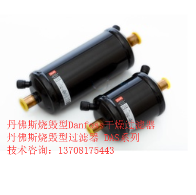 丹佛斯烧毁型过滤器7分焊口 DAS167sVV 023Z1012冷库干燥过滤器
