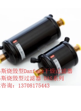 丹佛斯烧毁型过滤器7分 焊口 DAS167sVV 023Z1012 冷库干燥过滤器