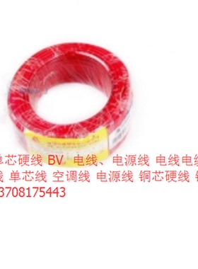 成塑 单芯硬线 BV10mm2×100m 红色电线电源线 电线电缆 家用电线