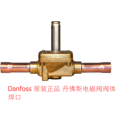 丹佛斯电磁阀阀体 EVR8 032L7122 5分焊口Danfoss 空调冷库电磁阀