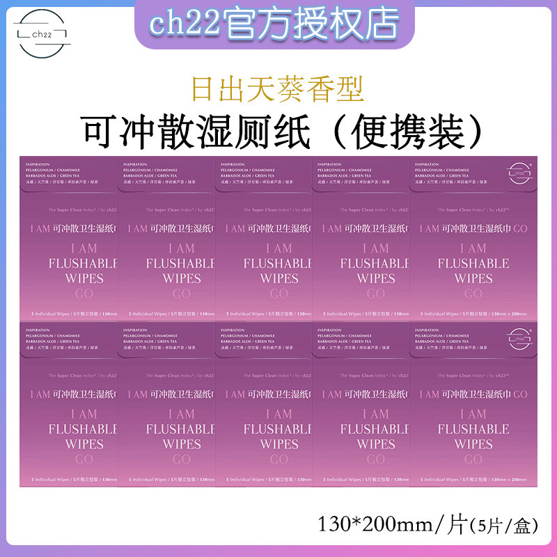 ch22 可冲厕纸湿厕纸擦拭清洁日常可用温和湿纸巾5片/盒便携装