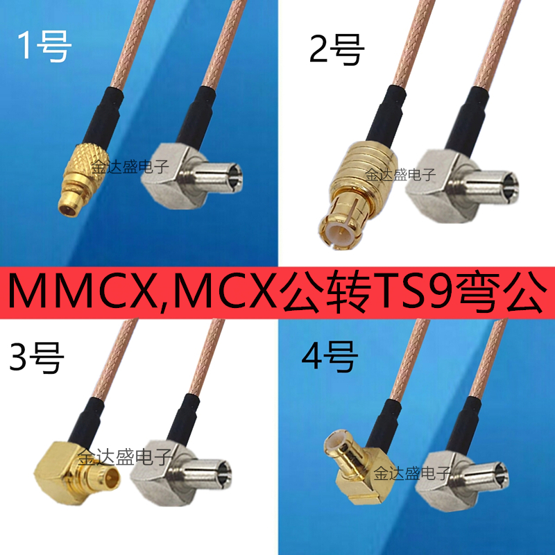 射频线MMCX转TS9转接线MCX弯公头转TS9弯公头连接线TS9天线延长线