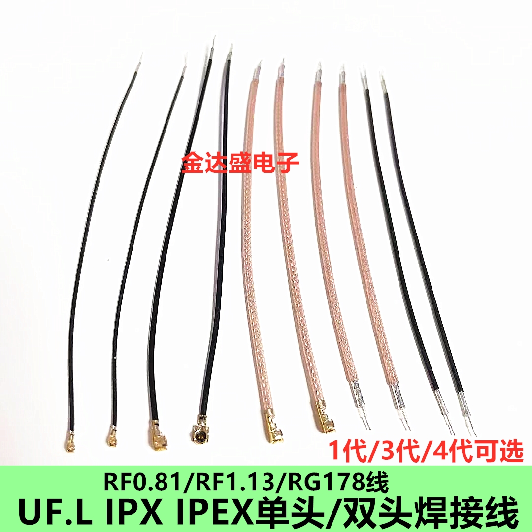 ipex UF.L 1/2/3/4代单头双头RF0.81 1.13 1.37 RG178 wifi连接线