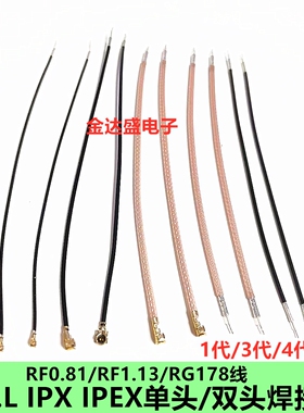 ipex UF.L 1/2/3/4代单头双头RF0.81 1.13 1.37 RG178 wifi连接线