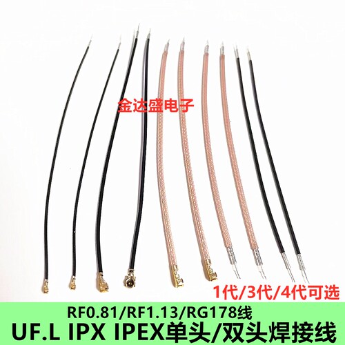 ipex UF.L 1/2/3/4代单头双头RF0.81 1.13 1.37 RG178 wifi连接线