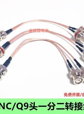 BNC一分二转接线BNC公头转2个母头连接线BNC/Q9头视频监控延长线