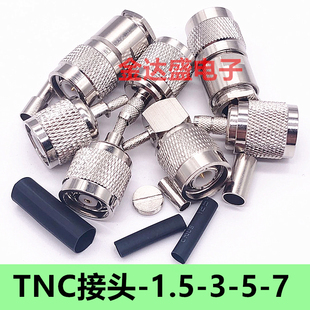 TNC公头冷压接头TNC-J-1.5-3-5-7射频连接器50欧姆-1.5TNC五件套