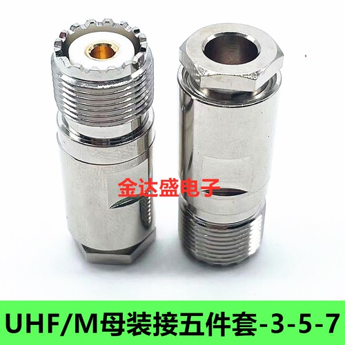 同轴线SL16母UHF对讲机接头UHF母头50-5线母头M母装接式五件套头