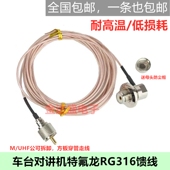 车载电台夹边信号线 1.5 车台对讲机特氟龙316馈线 烟斗头馈线50