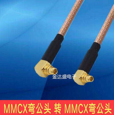 MMCX弯公头转MMCX弯公头-JJ同轴线线缆转接直插天线延长线RG316