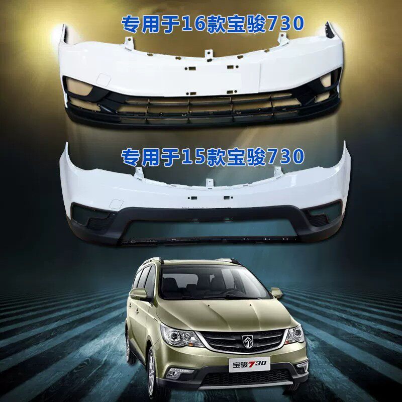 原装正品专用于宝骏730前后保险杠护杠包围带高温烤漆