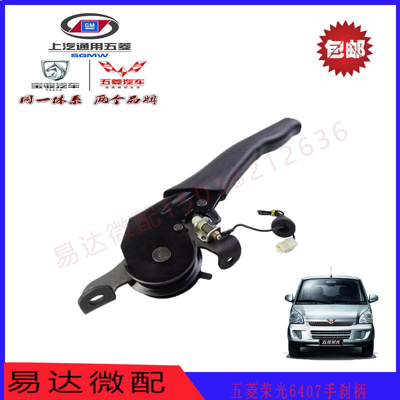 原装五菱荣光手刹刀总成 荣光手刹柄 荣光6407制动手柄