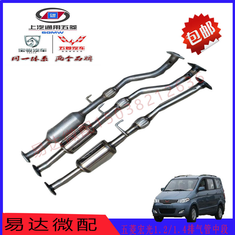 五菱宏光1.2/1.4排气管中段汽车消音器消声器中节加厚不锈钢静音