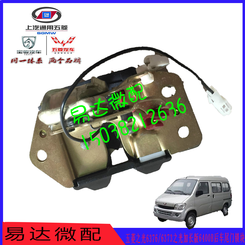 原装皓月五菱之光6376/6373之光加长版6400B后车尾门锁块背门锁块