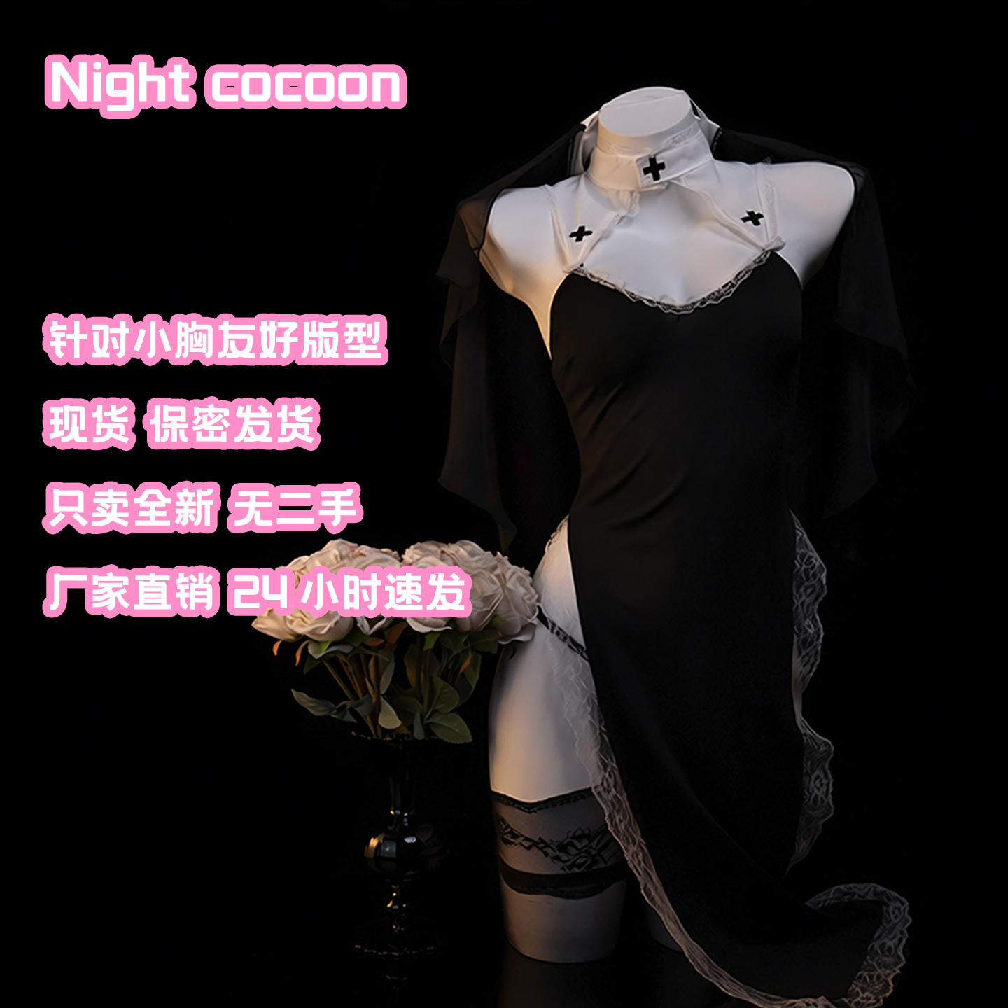 夜茧「虔诚祈愿」禁欲系修女cos制服套装万圣节性感睡裙纯欲qqny