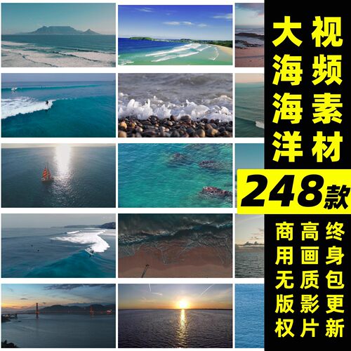 海洋视频丨可商用大海视频自媒体实拍短视频素材无版权自然风景