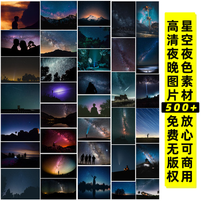 星空夜晚丨高清可商用图片/CC0协议免费无版权/设计师宝藏图片库