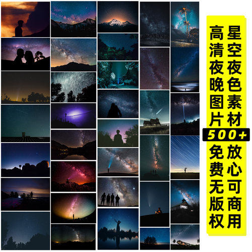 星空夜晚丨高清可商用图片/CC0协议免费无版权/设计师宝藏图片库