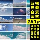 蓝天白云视频 可商用自然风景天空云朵抖音快手自媒体短视频素材