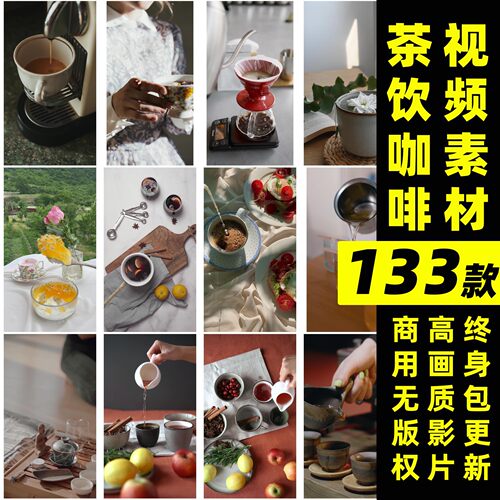 茶饮咖啡视频丨可商用喝茶下午茶咖啡茶饮短视频素材剪辑无水印