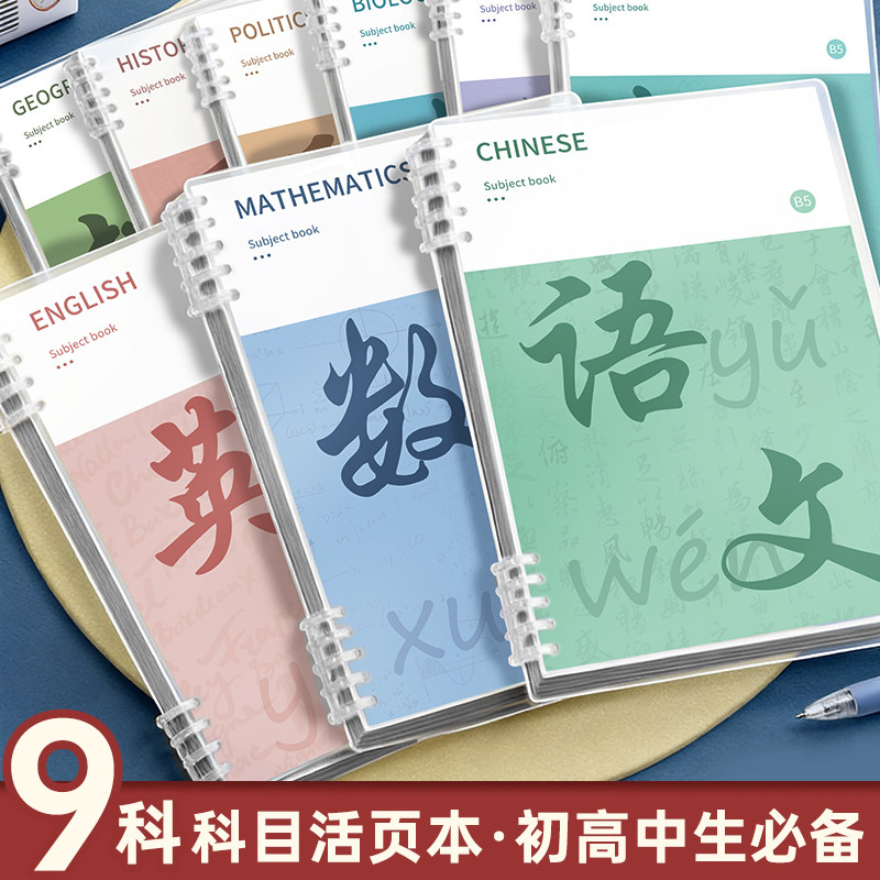 科目b5活页可拆卸加厚笔记本学科数学文科理科初中高中生专用全套